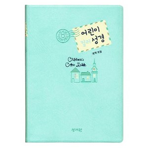 어린이 컬러 성경(개역개정)(민트), 성서원