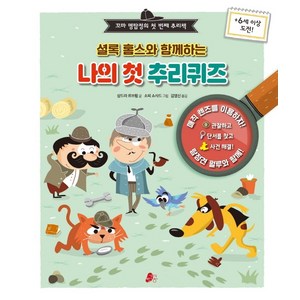 셜록 홈스와 함께하는 나의 첫 추리퀴즈:꼬마 명탐정의 첫 번째 추리책, 빨간콩, 상드라 르브룅