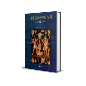 대상관계 이론과 실제 - 자기와 타자, 1개