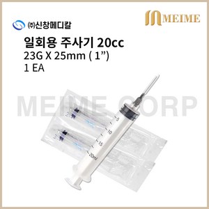 1개 ) 신창 일회용 주사기 20ml 20cc 23G 1인치 25mm 멸균 주사기 병원용 주사기 의료용 주사기 백신용 주사기