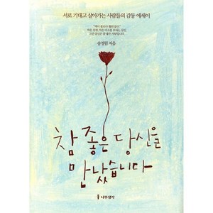 참 좋은 당신을 만났습니다:서로 기대고 살아가는 사람들의 감동 에세이, 나무생각, 송정림