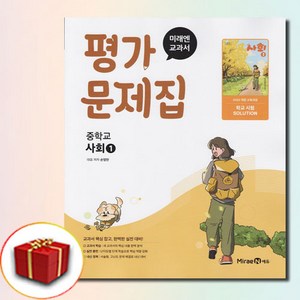 최신) 미래엔 중학교 사회 1 평가문제집 중학 / 중등 중1 중2 1학년 2학년