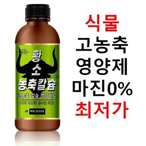 황소농축 칼슘1리터 대용량! 500리터 희석용 식물 칼슘결핍용!식물 칼슘제 액상 석회 식물영양제! 공장 직판 전국최저가칼슘 17프로!, 1개, 1L