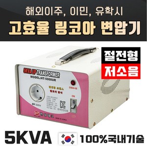 한일 해외이사 이민 링코아 5K 승압변압기 저소음 고효율, HT-5000UR, 혼합색상