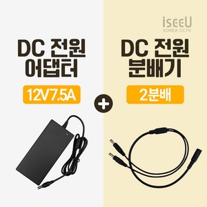 iseeU 국산 고출력 전원 일체형 DC 전원 CCTV 어댑터 12V 2A / 3A / 5A / 7.5A / 10A 전원분배기 2분배 / 4분배 / 8분배 케이블 멀티잭, 4. 어댑터 12V 7.5A, 1. 2분배 케이블