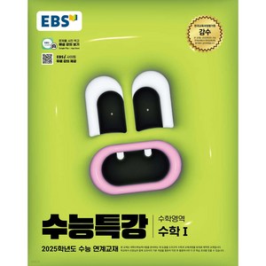 EBS 수능특강 (2024년) 수학1, 수학(수학1), 고등 3학년