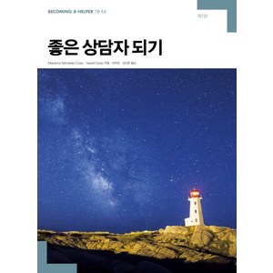 좋은 상담자 되기, 사회평론아카데미, Marianne Schneider Corey,Gerald Corey 공저/이지연,김아름 공역