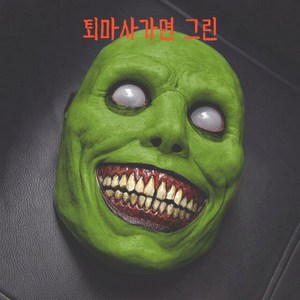 할로윈 가면 퇴마사 파티 코스튬 공포 마스크 그린