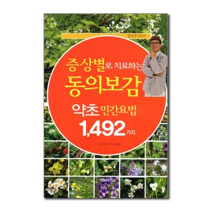 증상별로 치료하는 동의보감 약초 민간요법 1 492가지, 힐하우스