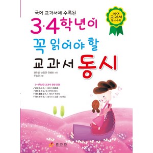 국어 교과서에 수록된3 4학년이 꼭 읽어야 할 교과서 동시, 효리원, 꼭 읽어야 할 동시 시리즈, 상세 설명 참조