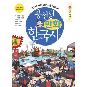 사회평론 용선생 만화 한국사 8 - 조선 시대 (2) (예약 판매 입고즉시 발송)