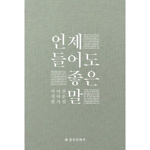 언제 들어도 좋은 말:이석원 이야기 산문집, 을유문화사, 이석원