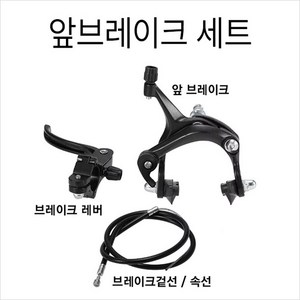 로드용 켈리퍼브레이크세트/ [RCM] 픽시 브레이크 세트 (캘리퍼 브레이크레버 겉선 속선) 앞뒤 택일, 검정 앞브레이크, 1세트
