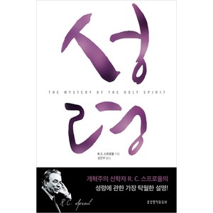 [생명의말씀사][[개정판] 성령], 1권, 생명의말씀사, R.C. 스프로울