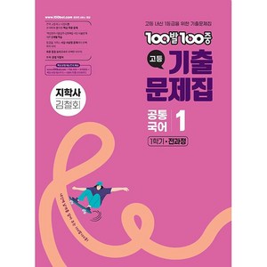 100발 100중 백발백중 고등 기출문제집 공통국어 1 지학사 김철회 (2025년용), 국어영역, 고등학생