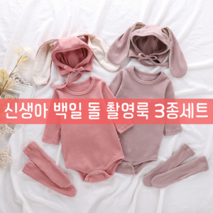 토끼 아기옷 신생아 바디슈트 아기 백일옷 50일 6개월 돌 촬영룩 외출복 출산선물 3종세트