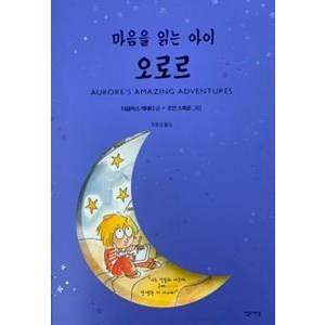 마음을 읽는 아이 오로르, 더글라스케네디, 밝은세상