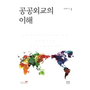 공공외교의 이해, 한울아카데미, 윤석준