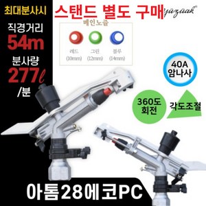 [유즈악] 아톰28 에코 PC 스프링클러(1.5인치 40A 암나사), 1개