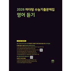 선물+2026 마더텅 수능기출문제집 영어 듣기, 영어영역, 고등학생