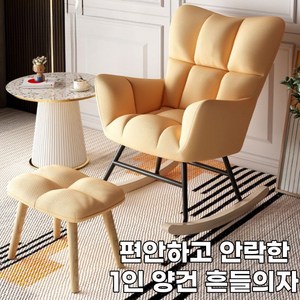 양건 북유럽 스타일 모던 흔들의자 고급 1인용 휴식 안락 수면 편한, 라이트 옐로우