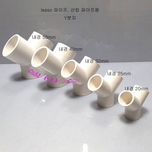 화이트 LESSO 산킹 파이프용 Y분지 (내경 50mm 40mm 32mm 25mm 20mm) 파이프 Y 분지 1개