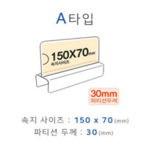 파티션꽂이 A타입 화면150x70mm 폭30mm, 1개