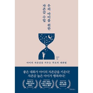 우리 아이를 위한 자존감 수업-개정판