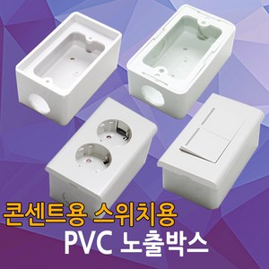 PVC 노출박스 콘센트 스위치 매입 PVC박스 전등 노출BOX 전기박스 박스, 01.PVC노출박스(콘센트용), 1개