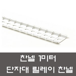 찬넬 1미터 컷팅 절단형 딘레일 조립식 단자대 전기자재 배전반 분전반, 컷팅찬넬 1미터, 1개