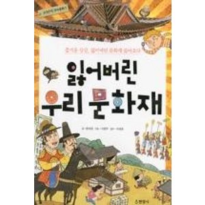 잃어버린 우리 문화재, 현암사, 구석구석 우리문화