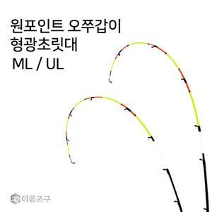 이공조구 원포인트 오쭈갑이 형광초릿대만 ML UL 한치 쭈꾸미 갑오징어 오모리리그 (원포인트 오쭈갑이), 형광/일자 190ML