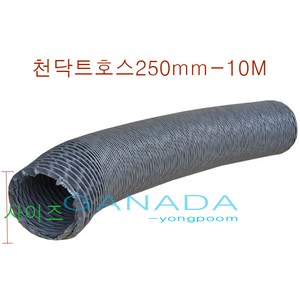 후렉시블호스250mm-10M 타포린 천닥트자바라 TP자바라호스 FLEXIBLE 회색주름관 환풍기연결호스 국내산플렉시블, 1개