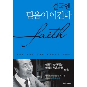 결국엔 믿음이 이긴다:믿음은 어떻게 인생을 움직이는가, 생명의말씀사