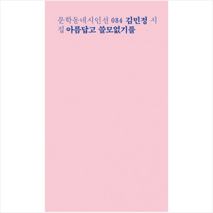 아름답고 쓸모없기를:김민정 시집, 문학동네, 김민정 저