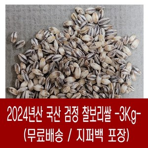 [다온농산] 국산 검정찰보리쌀<흑찰보리> -3Kg- 바짝도정 부드러움, 1개