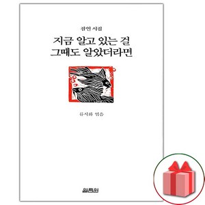 사은품+지금 알고 있는 걸 그때도 알았더라면 시집