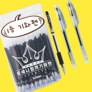 로세니 기화펜 리필심 50개+호환펜 3개 일반식 0.5mm 지워지는볼펜 사라지는볼펜, (0.5mm) 리필 50개+호환펜 3개