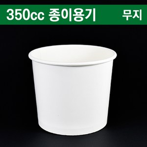 일회용종이용기/컵밥용기/아이스크림컵 350cc무지1 000개, 1개, 1000개입