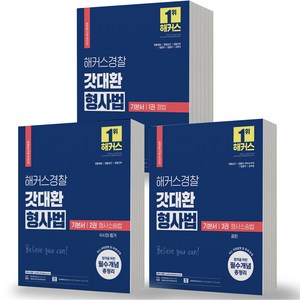 2024 해커스 경찰 갓대환 형사법 1+2+3 기본서 세트-전3권, 분철안함