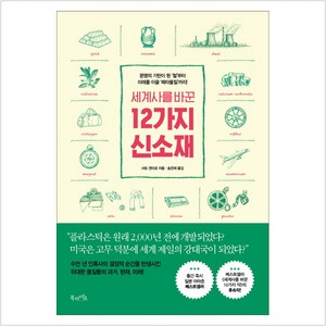 세계사를 바꾼 12가지 신소재:문명의 기반이 된 ‘철’부터 미래를 이끌 ‘메타물질’까지!, 북라이프, 사토 겐타로