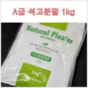 핸디몰 A급 석고분말/석고가루(유해물질 Zeo/석고순도99%), 1kg