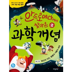 안드로메다에서 찾아온 과학 개념 2: 화산과 지진·동물과 식물의 세계:현직 교사가 직접 뽑은 과학 개념 학습 동화, 과학동아북스