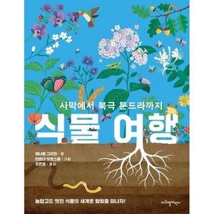 [지구별어린이]식물 여행 : 사막에서 북극 툰드라까지 (양장), 지구별어린이, 애너벨 그리핀