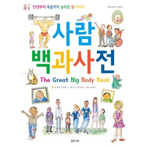 사람 백과사전:탄생부터 죽음까지 놀라운 몸 이야기, 밝은미래, 밝은미래 이야기 그림책 시리즈