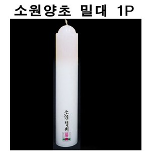국산 소원성취 촛불 소원양초 제사 불교 밀대 1P, 1개