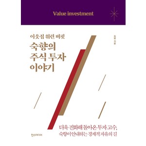 이웃집 워런 버핏 숙향의 주식 투자 이야기:더욱 진화해 돌아온 투자 고수 숙향이 안내하는 경제적 자유의 길, 한스미디어, 숙향