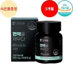 면역력 강화제 면역력 높이는 만성염증 영양제 아연 100% 식약청인증 HACCP + 사은품 증정, 3개, 30정