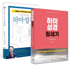 하마성경[창세기+사무엘 열왕기] 세트(전2권) 저자 친필싸인