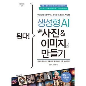 된다! 생성형 AI 사진 & 이미지 만들기, 이지스퍼블리싱